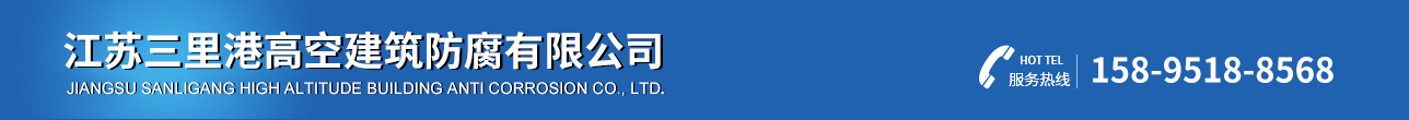 江苏三里港高空建筑防腐有限公司