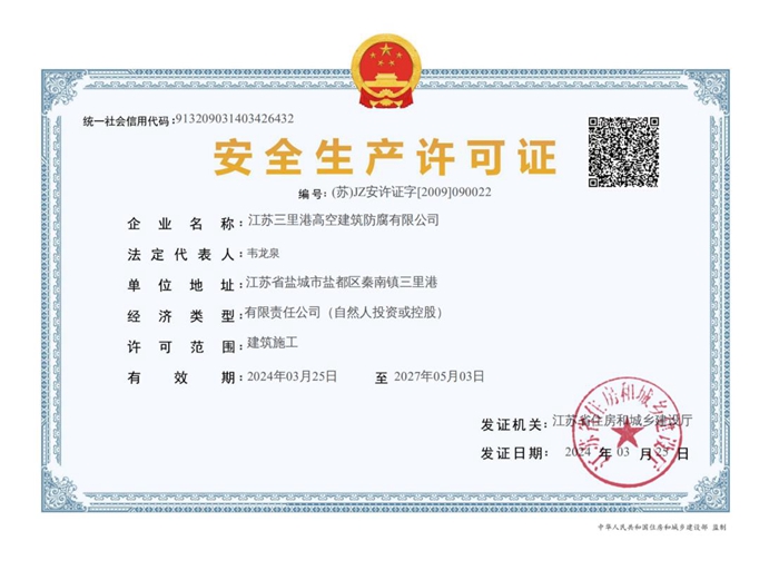 安全生产许可证